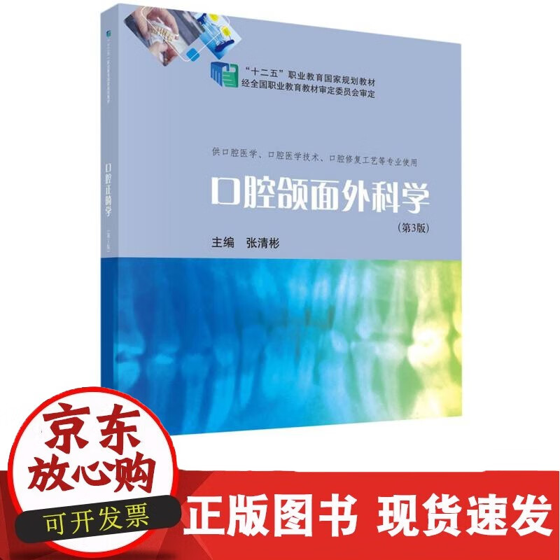 口腔颌面外科学（第3版）