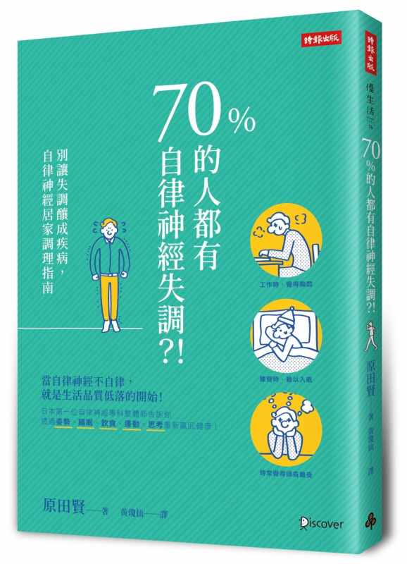 预售 70%的人都有自律神经失调 别让失调酿成疾病 自律神经居家调理指南 台版原版 原田贤 时报文化