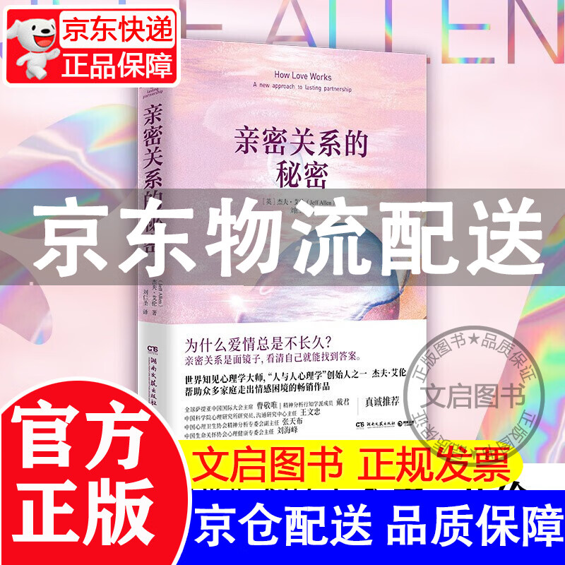 【 正版】亲密关系的秘密 （英）杰夫·艾伦