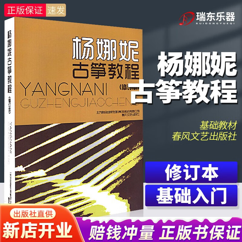 正版 杨娜妮古筝教程 修订版 杨娜妮 古筝书籍教材初学者入门书零基础