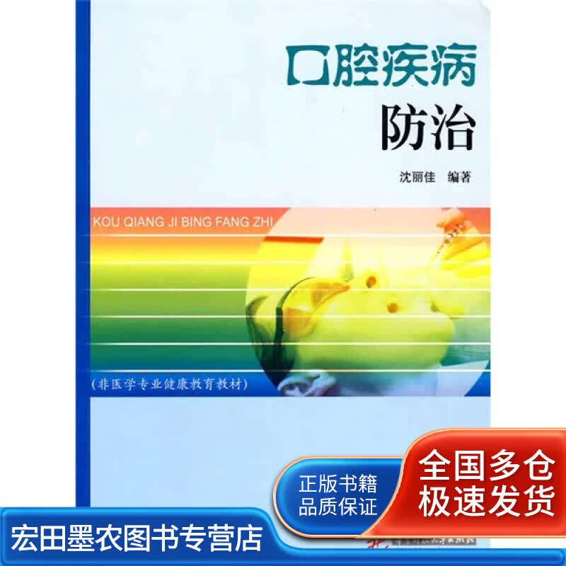 非医学专业健康教育教材 口腔疾病防治【正版好书】