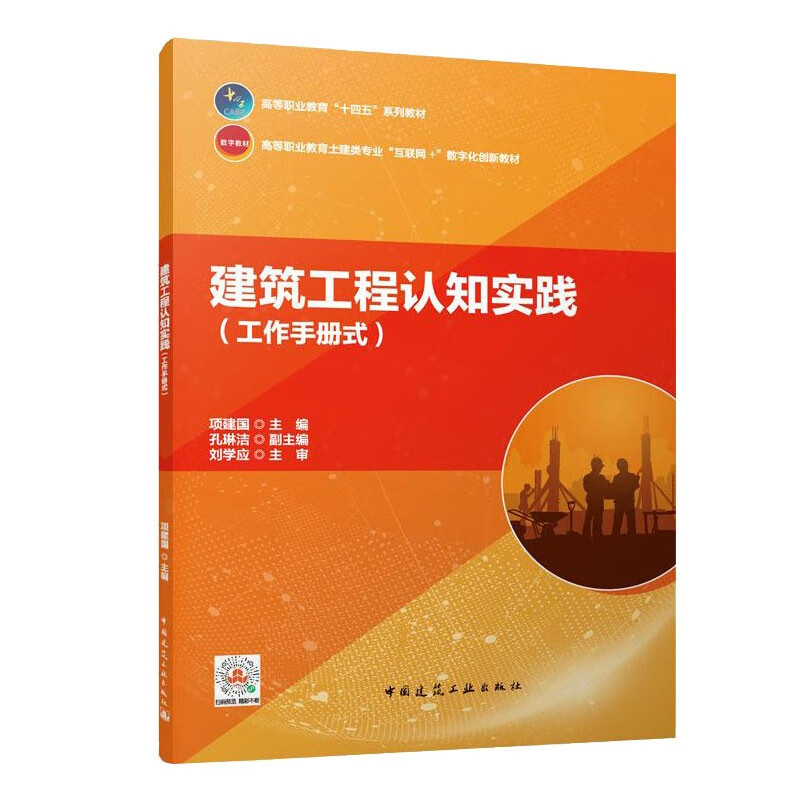 建筑工程认知实践（工作手册式）
