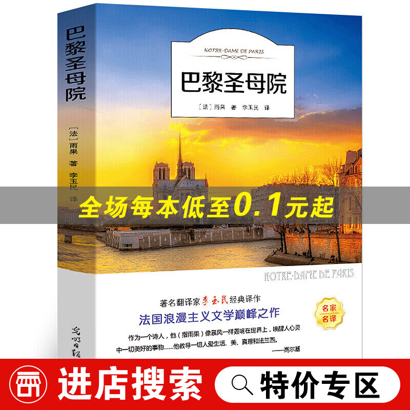 【活动专区】世界名著 巴黎圣母院书正版 全译 雨果 学生 青少年 世界文学名著 外国名著 现代 当代