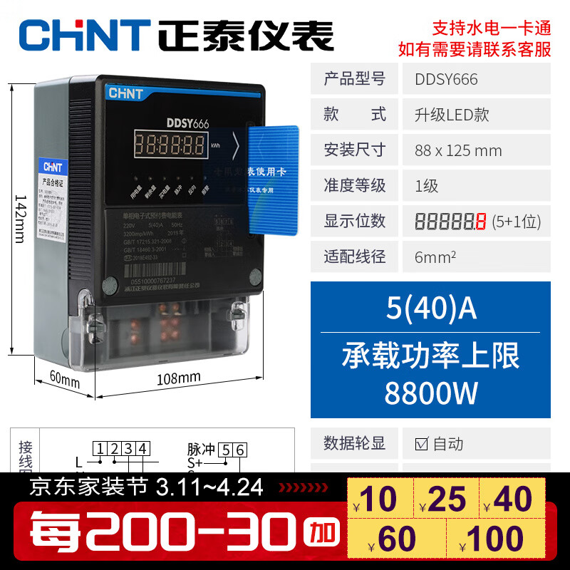 正泰（CHNT）预付费电表智能插卡式220V电能表IC卡购电充值出租房水电一体 DDSY666 5（40）A升级款LED屏