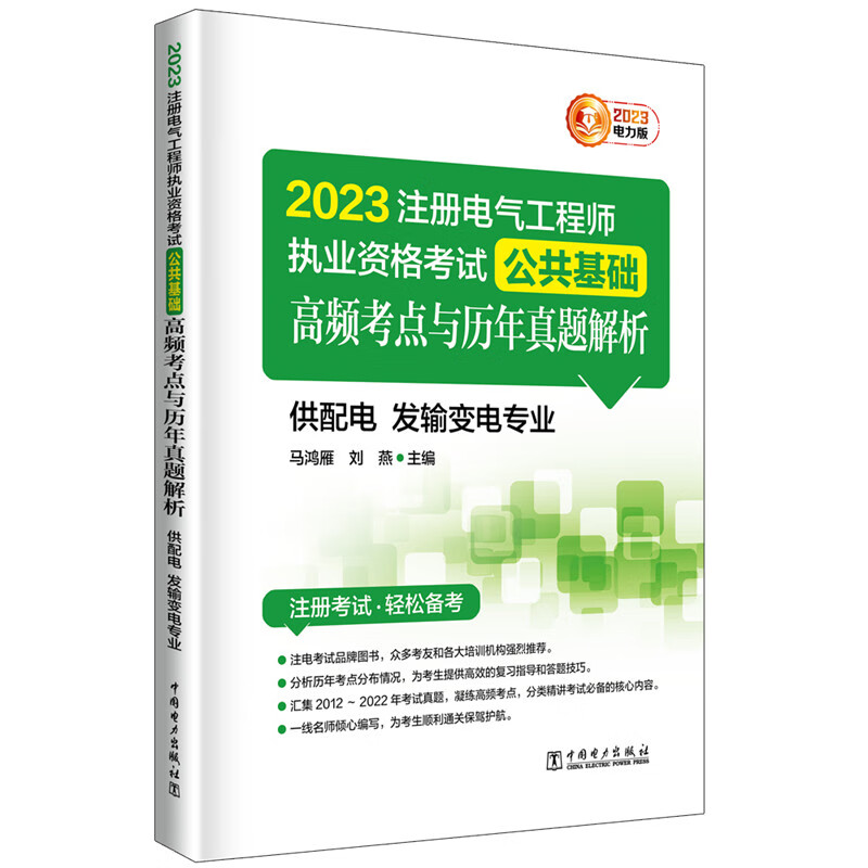 2023注册电气工程师执业资格考试 公共基础 高频考点与历年真题解析（供配电 发输变电专业）