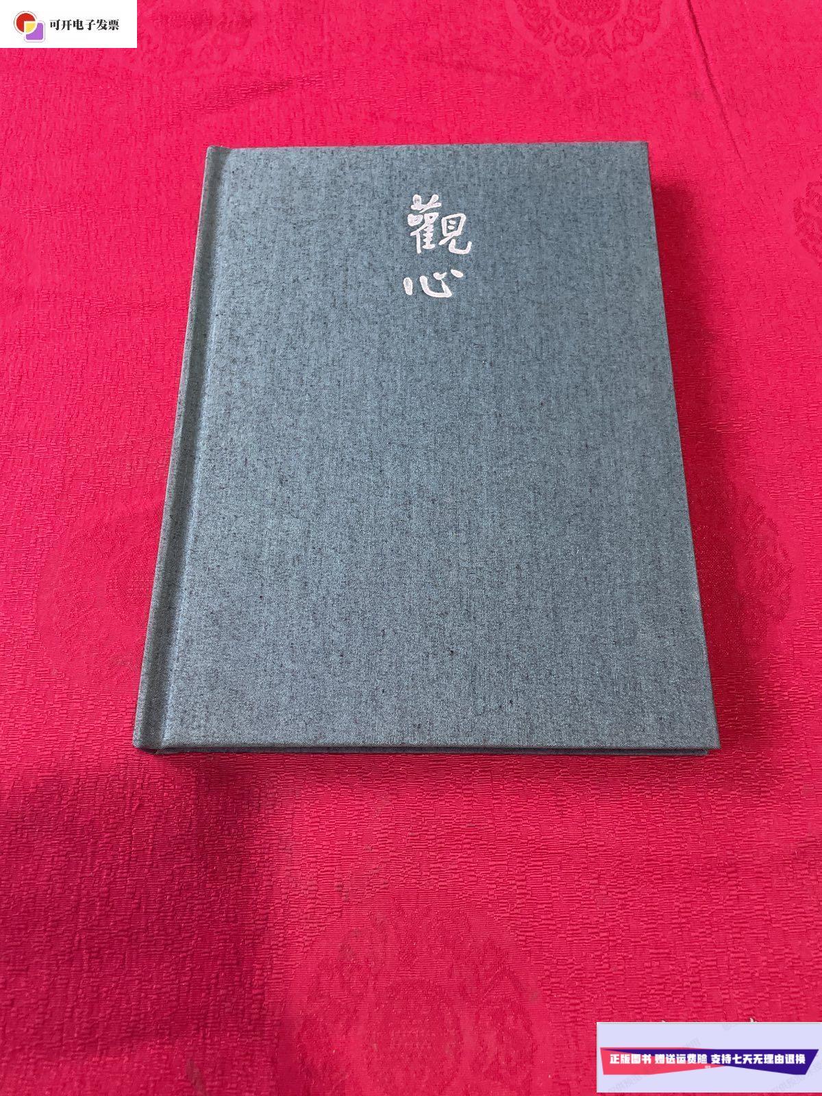 【二手9成新】观心 杨中良书法篆刻作品选 /杨中良 中国承德出版社