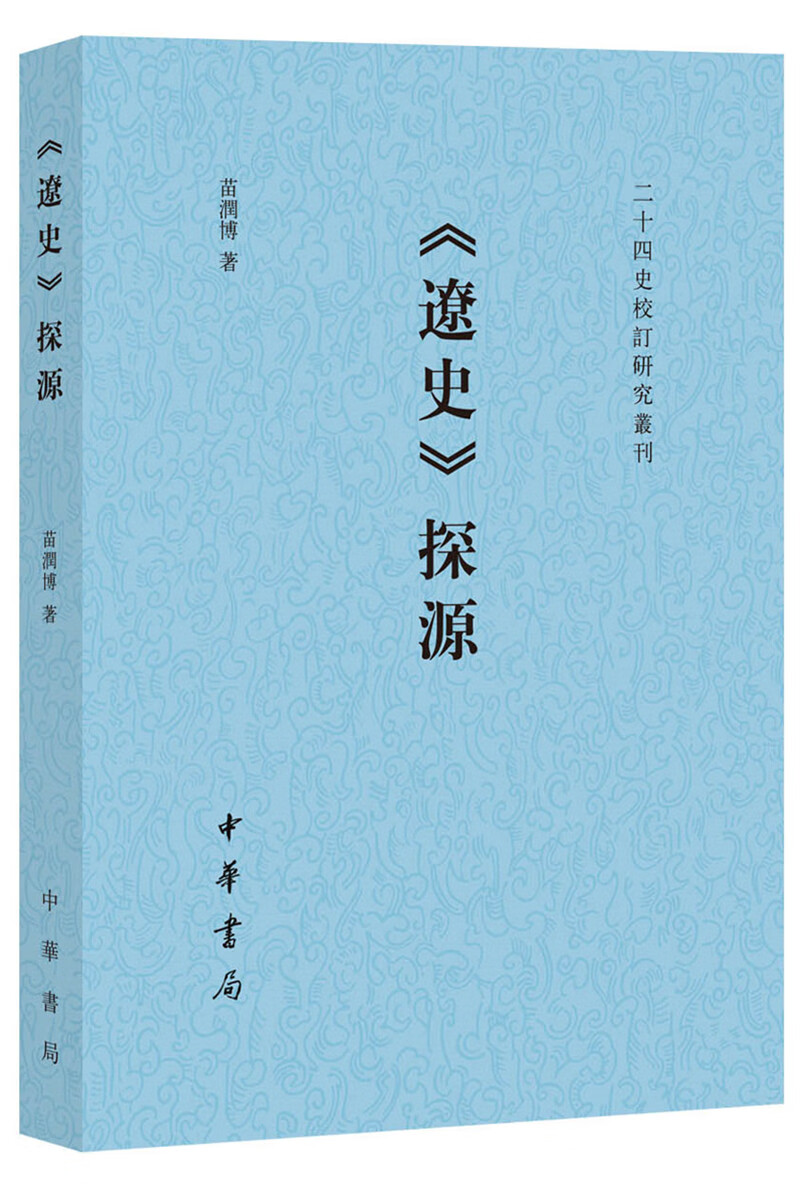 《辽史》探源（二十四史校订研究丛刊）