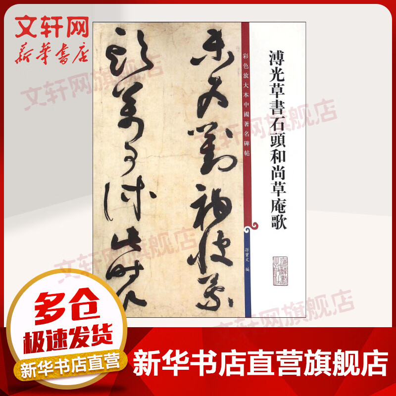 溥光草书石头和尚草庵歌