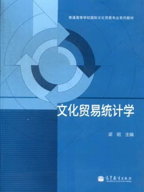 文化贸易统计学 【正版】