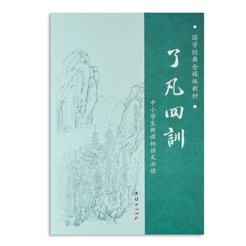 国学经典全媒体教材了凡四训 诵读 注音简体横版