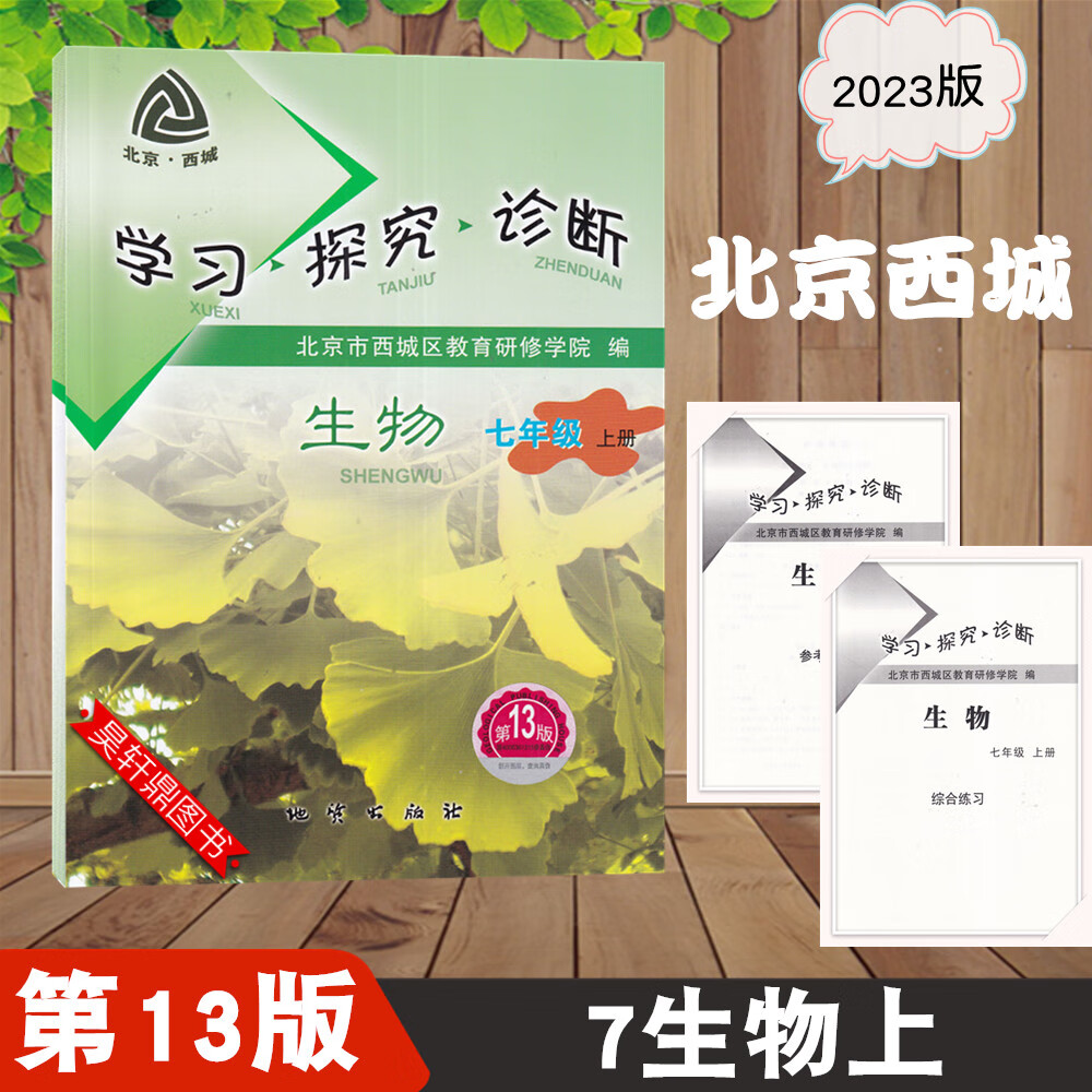 2023版 学习探究诊断 7 七年级 生物 上 人教版RJ 第13版 学探诊七年级生物上册 初一生物上册 R 北京西城练