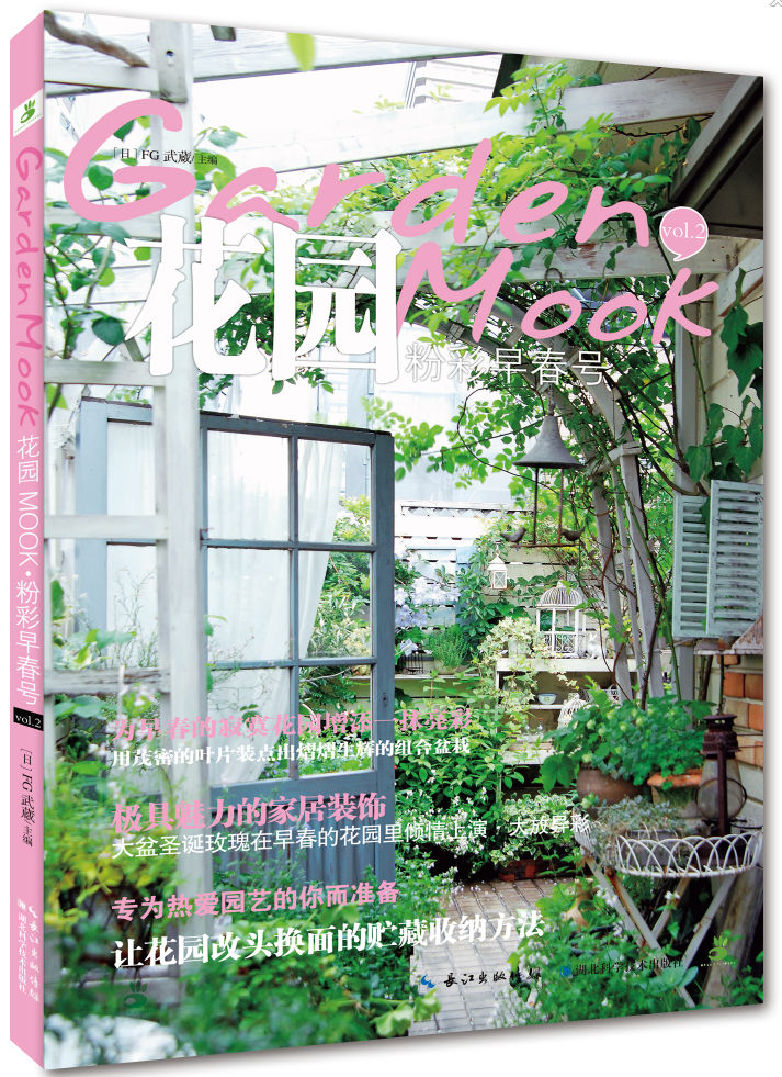 花园MOOK(粉彩早春号)