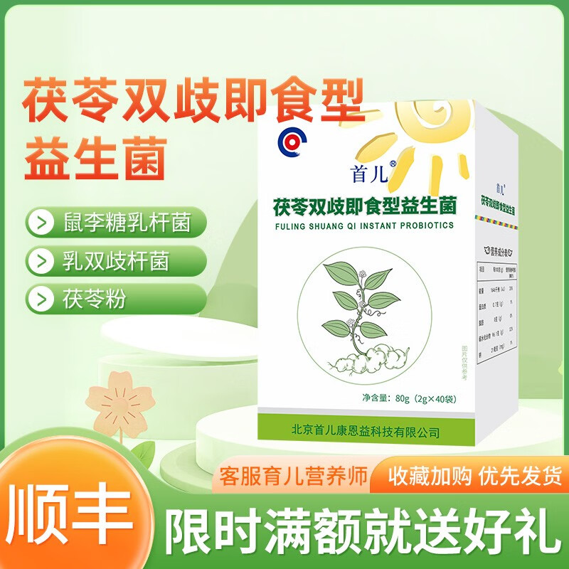 顺丰-首儿茯苓双岐即食型宝宝儿童成人益生菌2g*40袋 茯苓双歧即食型益生菌(2gX40袋) 京东折扣/优惠券