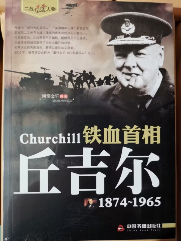 二战风云人物-铁血首相:丘吉尔