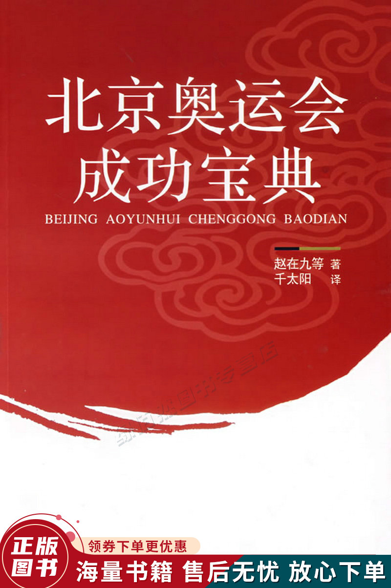 北京奥运会成功宝典