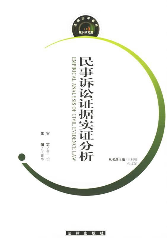 民事诉讼证据实证分析