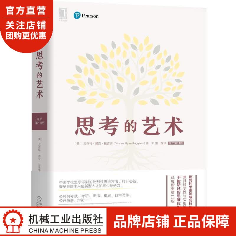 思考的艺术(原书第11版)  文森特 赖安 拉吉罗(Vincent R|8057842