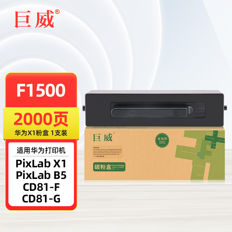 巨威 适用华为PixLab x1粉盒HUAWEI PixLab B5硒鼓墨粉盒 F-1500碳粉盒 2000页 华为X1粉盒（单支）