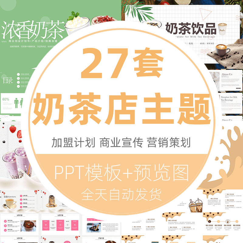 ppt模板网红冷饮料奶茶店营销策划加盟计划书培训主题ppt模版素材