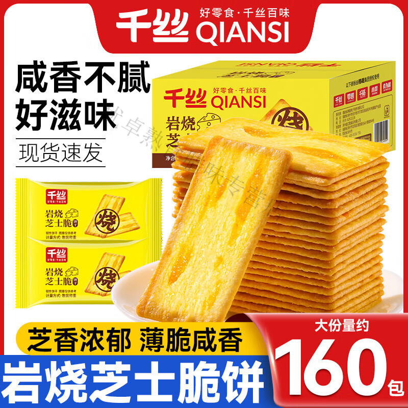 红允千丝岩烧芝士脆薄脆咸味饼干网红解馋追剧零食品休闲小吃宿舍囤货 岩烧芝士脆饼400g【约40包】