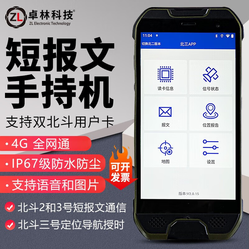 卫星通讯应急救灾森林防火双模智能 卓林a100北斗短报文手持机