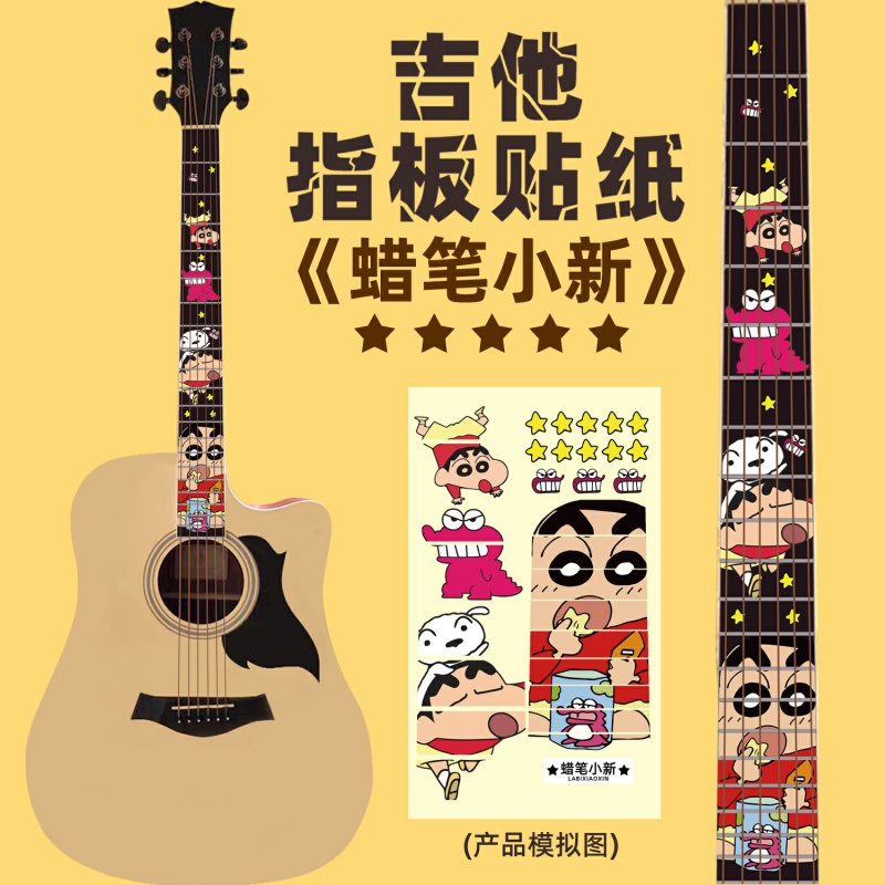 贴纸指板贴花吉他装饰抖音吉他贴卡通乐器贴纸 卡通指板贴-蜡笔小新