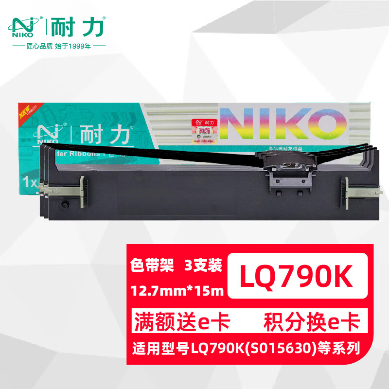 耐力(niko)lq790k色带 三支装适用于爱普生epson lq690 lq790 790k