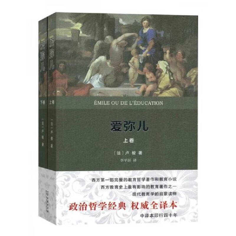 爱弥儿(权威全译本(套装上下册)9787100115483商务印书馆