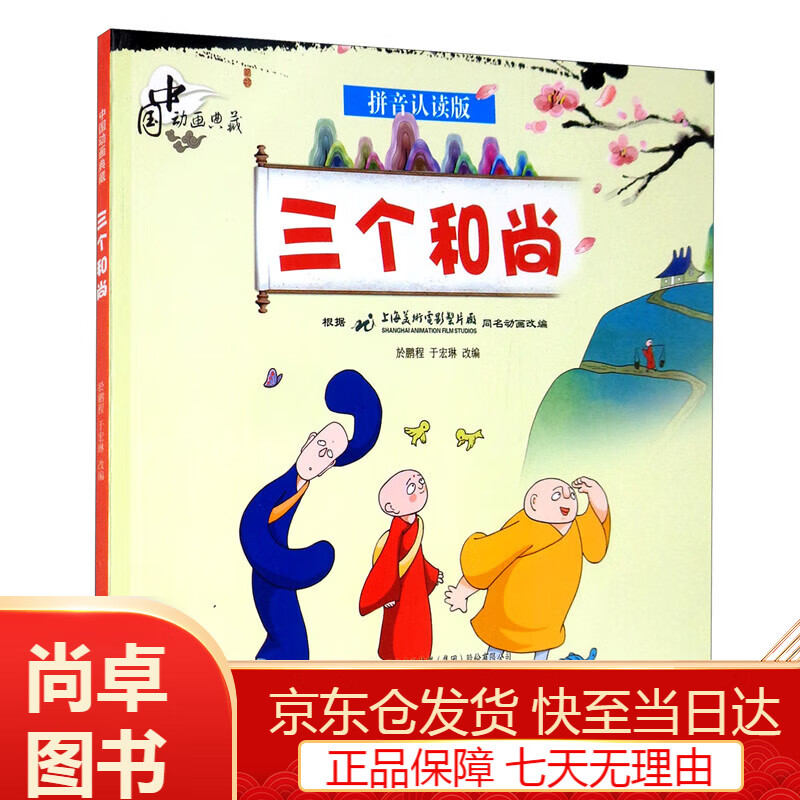 动漫卡通童书中国动画典藏 三个和尚