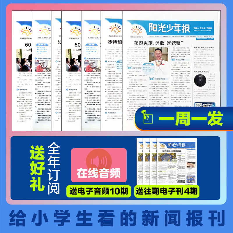 【1-4月现货】阳光少年报报纸 2023年1-12月全年订阅 1-6年级 中小学生青少年新闻时事热点资讯作文素材新闻 可团购【1周发1次 】2023年1月-12月 电子