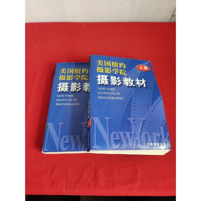 美国纽约摄影学院摄影教材(上下册)【16开】  新版