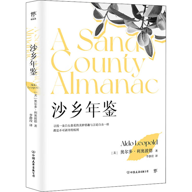 沙乡年鉴(美)奥尔多·利奥波德9787505741188文学/名家作品中国友谊