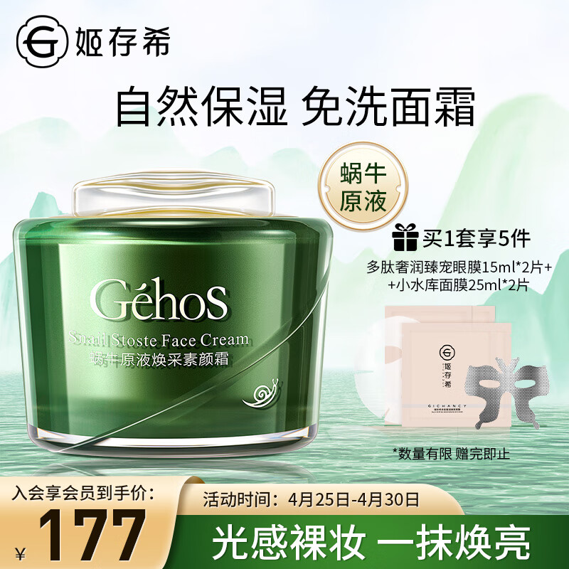 姬存希蜗牛原液焕采隔离霜妆前乳素颜霜50g