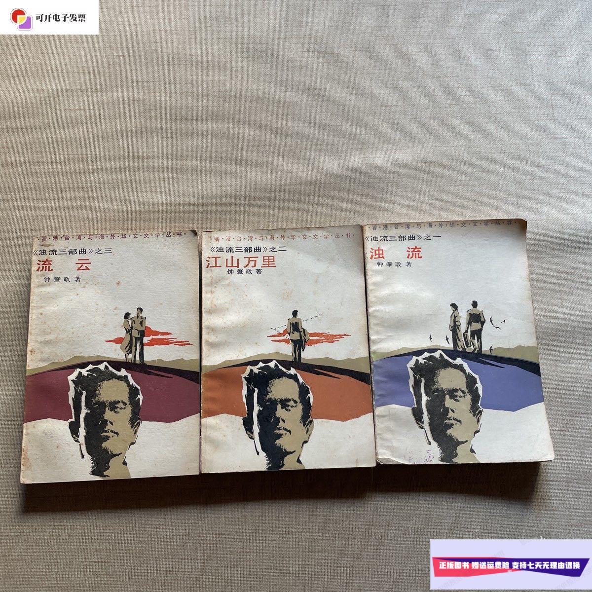 【二手9成新】《浊流三部曲之一:浊流》《浊流三部曲之二:江山万里》