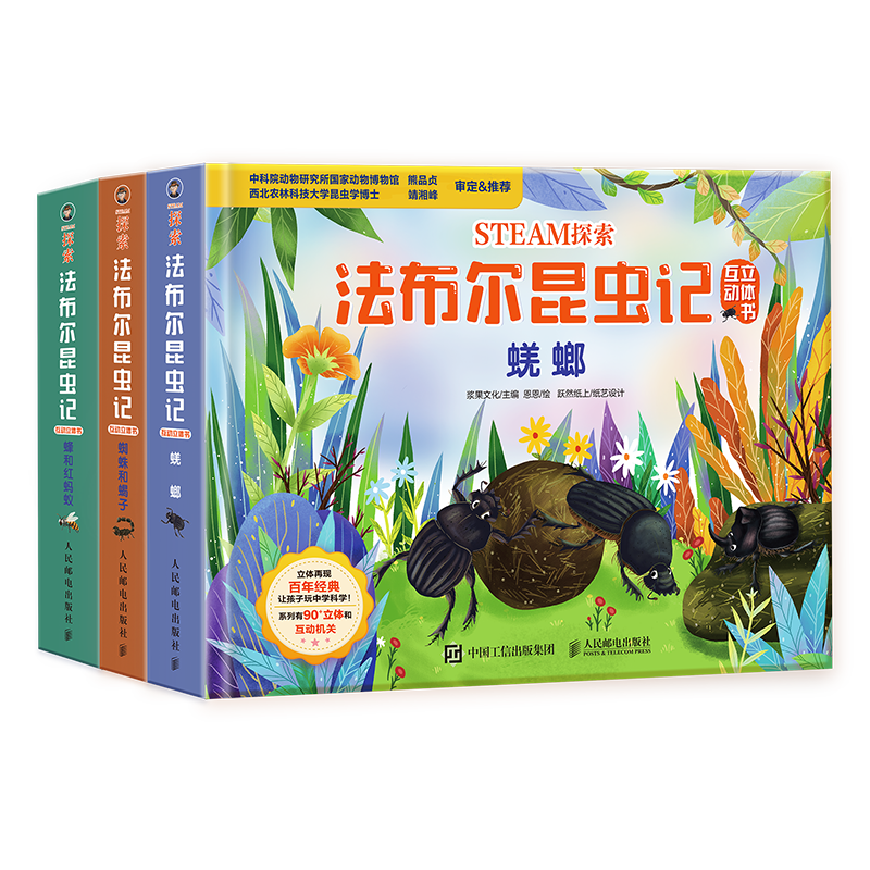 STEAM探索法布尔昆虫记互动立体书京东套装3册赠12节音频课(优枢学堂出品)