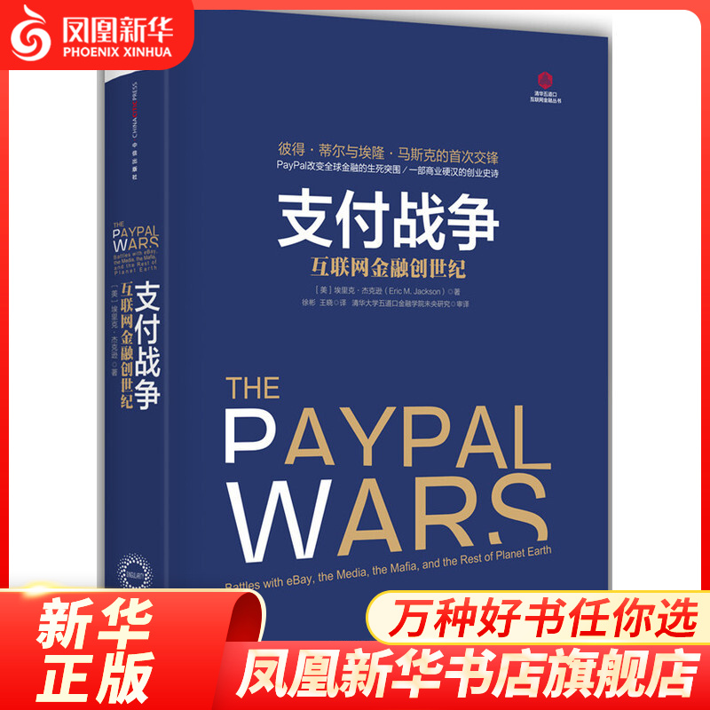 支付战争 互联网金融创世纪 商业硬汉的创业史诗 PayPal 电子商务管理 新华书店正版
