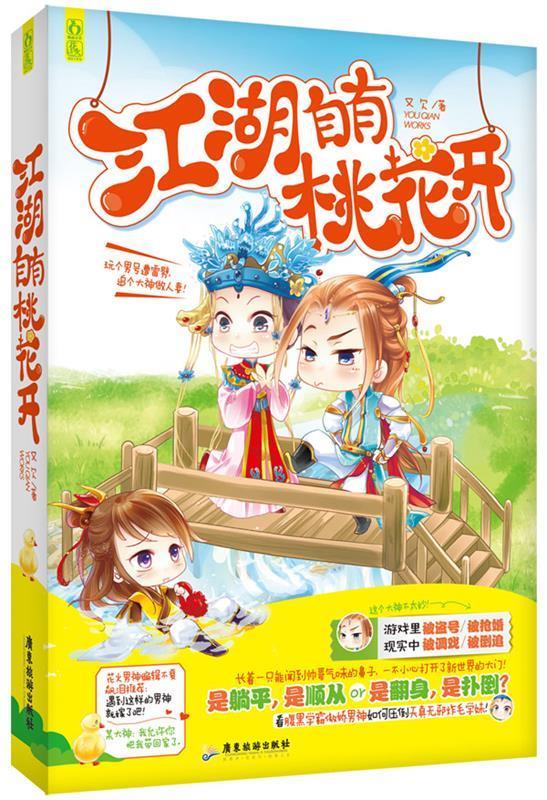 江湖自有桃花开 又欠 广东旅游出版社 9