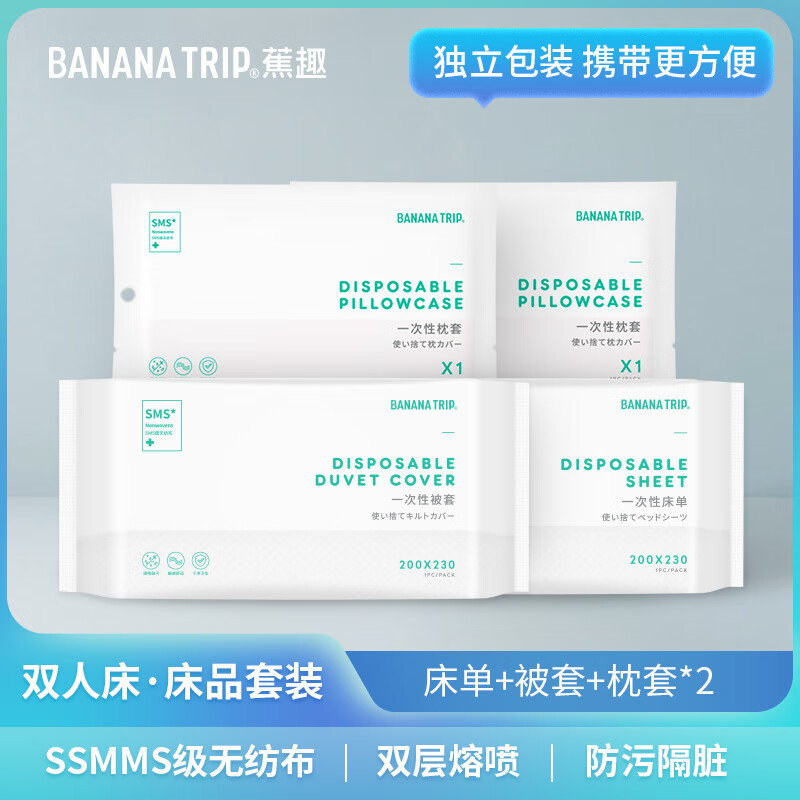蕉趣（BANANA TRIP）一次性床单(SMS级)被套被罩加厚酒店隔脏旅行床上用品 双人四件套高性价比高么？