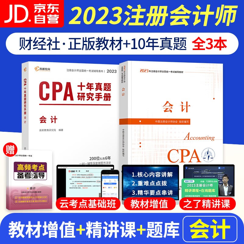【单本包邮】注册会计师2023教材（注会教材真题官方正版）会计 cpa教材2023年+高顿历年真题 2本套 可搭配网课视频东奥轻一注会轻松过关1习题库550题应试指南正保斯尔