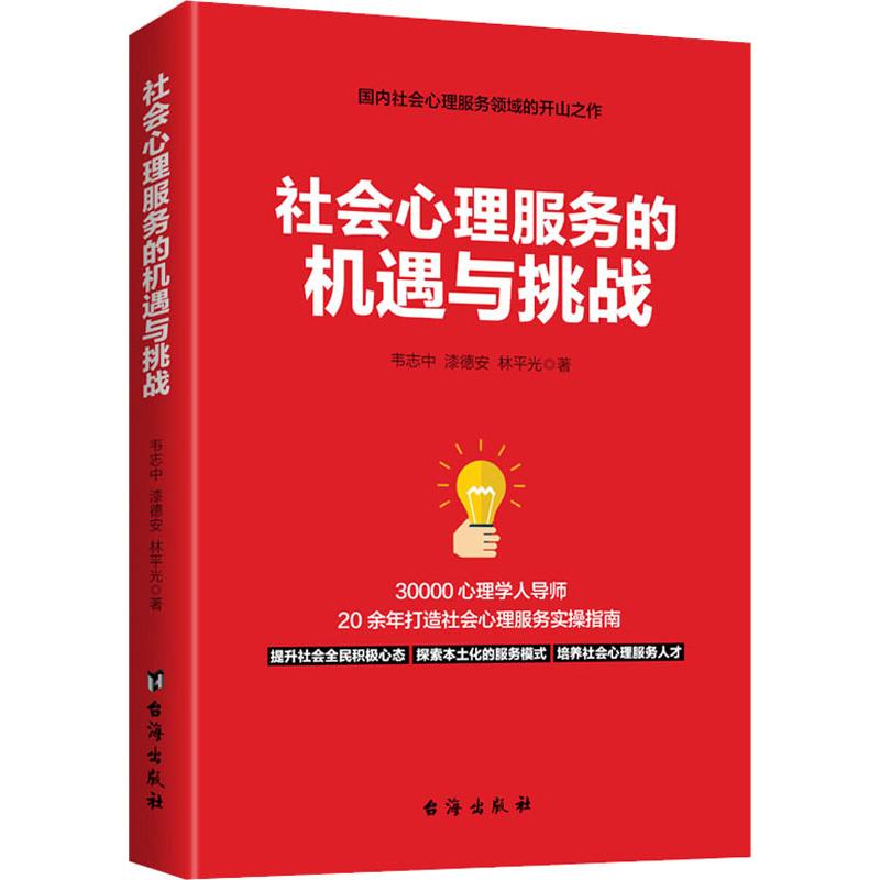 社会心理服务的机遇与挑战