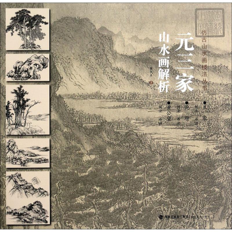 元三家山水画解析 黄民杰 著 美术技法