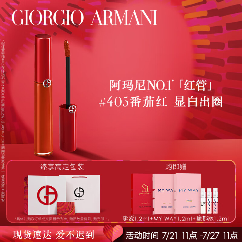 阿玛尼红管405唇釉#番茄红 丝绒哑光显白滋润口红 生日礼物送女友