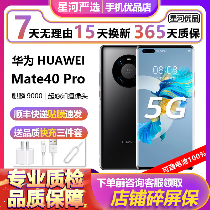 华为 HUAWEI Mate 40 Pro 5G二手手机麒麟9000SoC芯片曲面屏5G全网通亮黑色 8GB+256GB 5G全网通【电池100%】 99成新