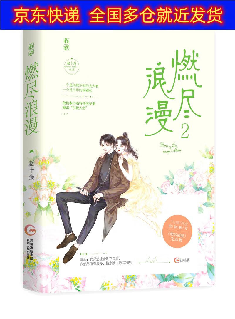 正版书 燃尽浪漫2 青春文学类图书 燃尽浪漫2