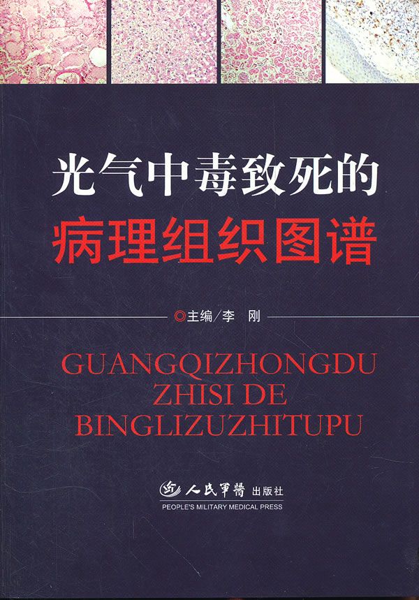 光气中毒致死的病理组织图谱 李刚