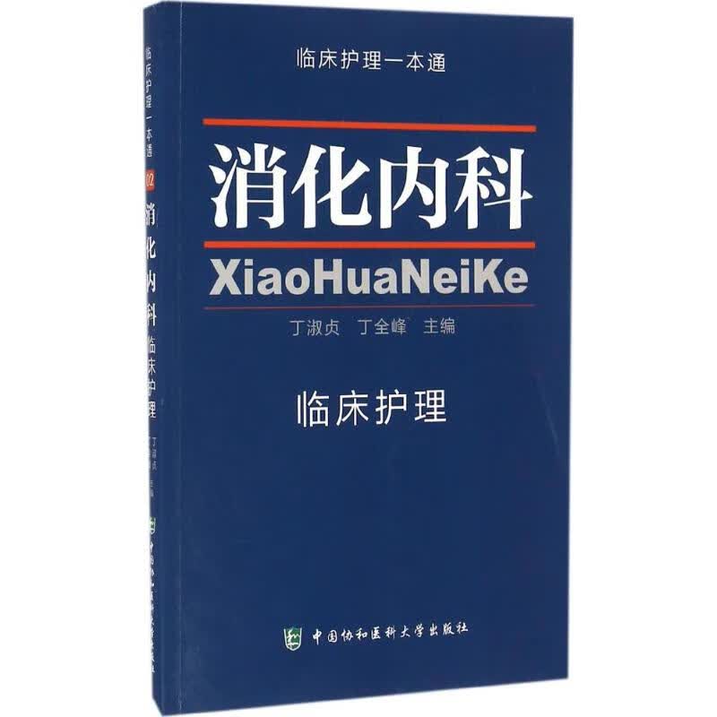 消化内科临床护理