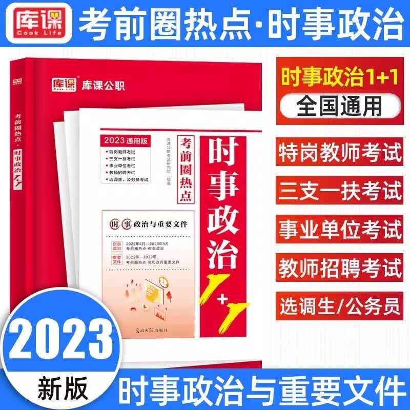 库课公职 2023时事政治 通用版 实时热点学习资料 考前圈热点 特岗教师三支一扶事业单位教师招聘选调生公务员考试 时事政治与重要文件 热点时政一本通公考 2022年-2023年