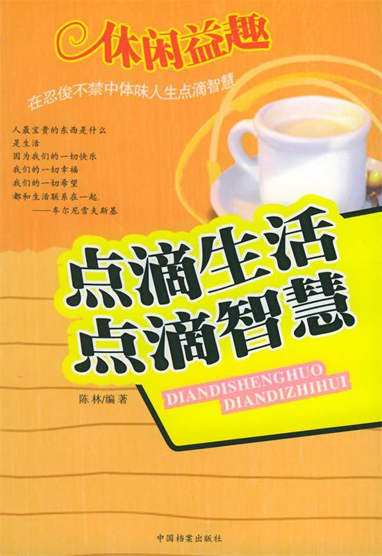 休闲益趣 陈林 编著