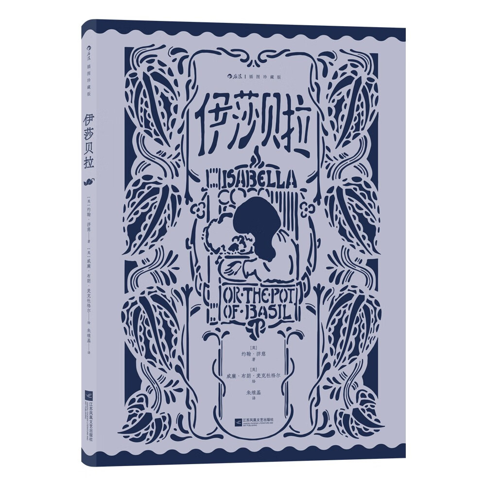 伊莎贝拉(插图珍藏版)