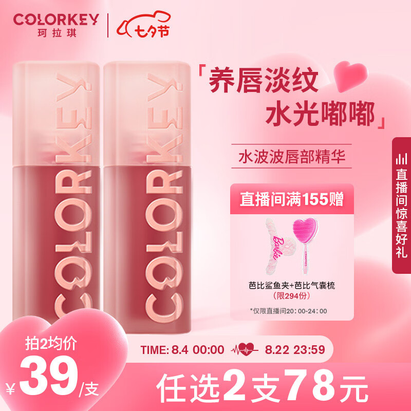 Color Key珂拉琪水波波唇部精华蜜O022橘波波唇膏 七夕情人节礼物送女友